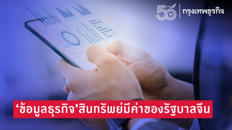 'ข้อมูลธุรกิจ'สินทรัพย์มีค่าของรัฐบาลจีน