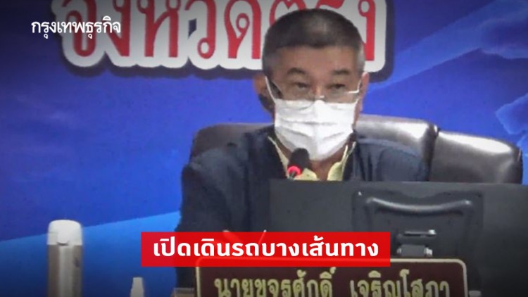 ตรัง เปิดเดินรถบางเส้นทาง เว้นพื้นที่สีแดงเข้มห้ามเข้า