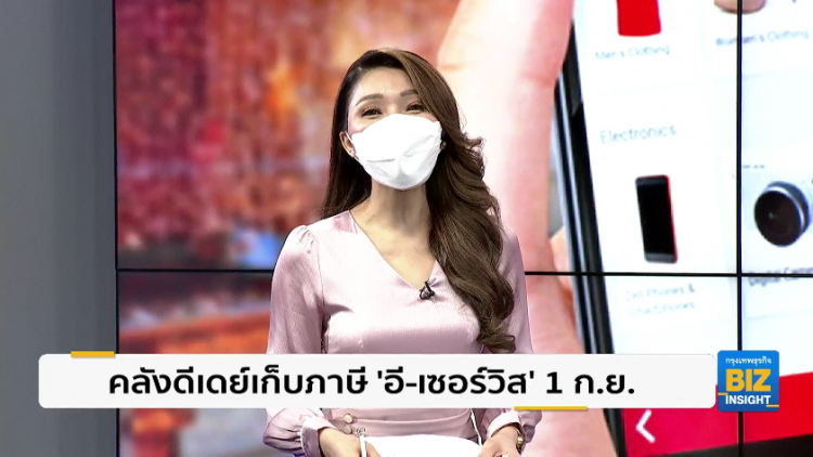 คลังดีเดย์เก็บภาษี 'อี-เซอร์วิส' 1 ก.ย.