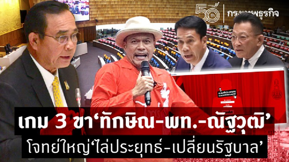 เกม 3 ขา “ทักษิณ-เพื่อไทย-ณัฐวุฒิ”  โจทย์ใหญ่“ไล่ประยุทธ์-เปลี่ยนรัฐบาล"