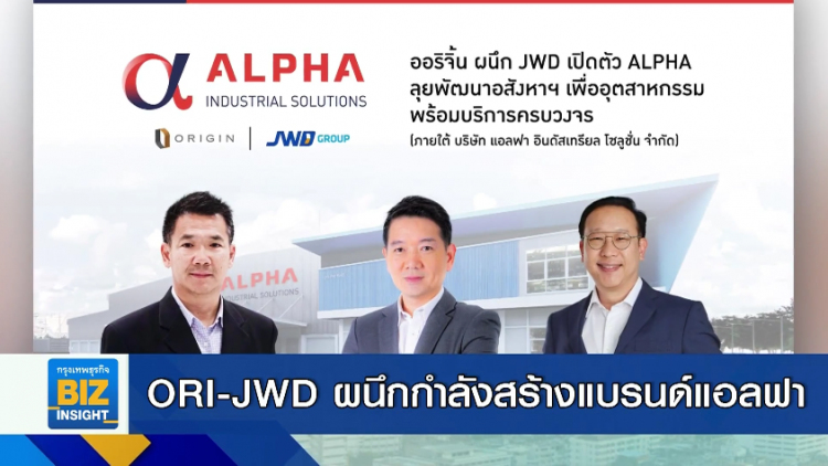 ORI-JWD ผนึกกำลังสร้างแบรนด์แอลฟา