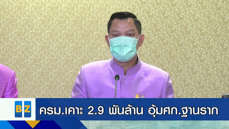 ครม.เคาะ 2.9 พันล้าน อุ้มศก.ฐานราก