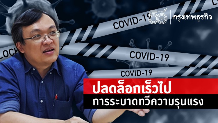 'หมอธีระ' ชี้ ปลดล็อกเร็วไป การระบาดทวีความรุนแรง