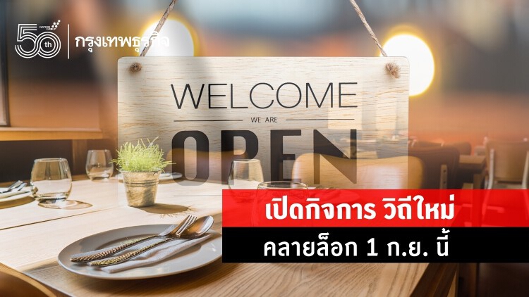 เช็คขั้นตอน 'ตรวจ ATK ฟรี' ภาคบริการ- ปชช. รับ 'เปิดกิจการ' 1 ก.ย.นี้