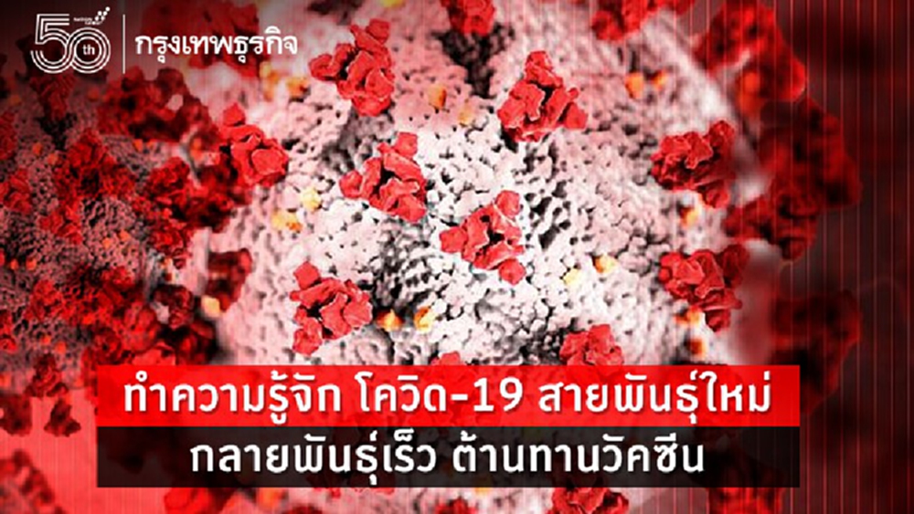จับตา! โควิด 'สายพันธุ์ C.1.2' ร้ายกาจกว่าสายพันธุ์เดลต้าหลายเท่า