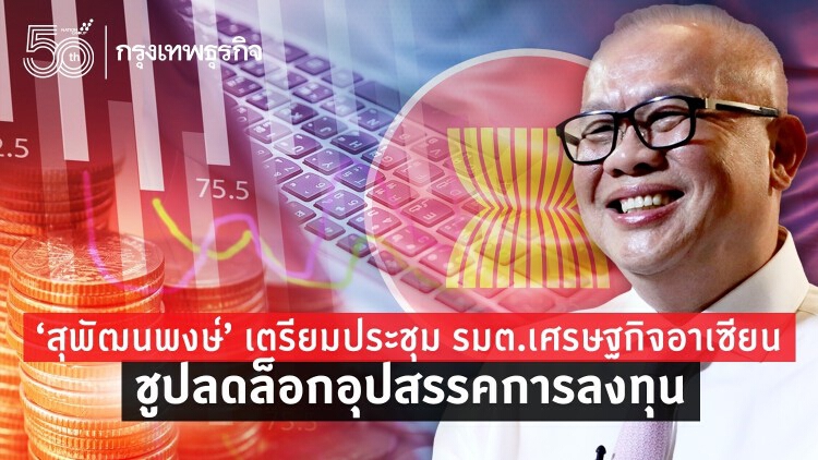 'สุพัฒนพงษ์'เตรียมประชุม รมว.เศรษฐกิจอาเซียน ดันแก้อุปสรรคการลงทุน