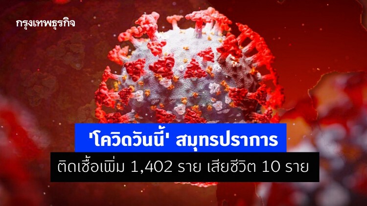 'โควิดวันนี้' สมุทรปราการติดเชื้อเพิ่ม 1,402 ราย เสียชีวิต 10 ราย