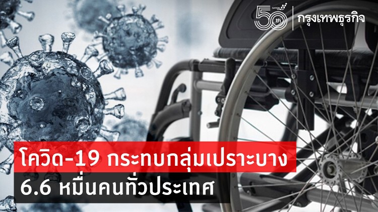 เปิดยอด 'กลุ่มเปราะบาง' เด็ก คนพิการ สูงวัย ฯ ได้รับผลกระทบโควิด