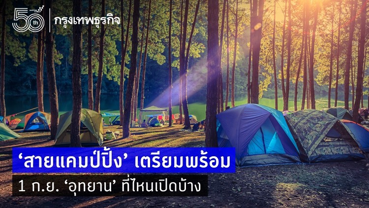 ‘สายแคมปิ้ง’ เตรียมตัว 1 ก.ย. ‘อุทยานแห่งชาติ’ ที่ไหนเปิดบ้าง