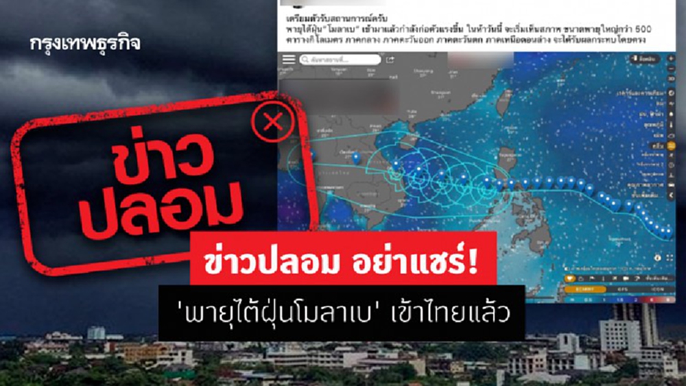 ข่าวปลอม อย่าแชร์! 'พายุไต้ฝุ่นโมลาเบ' เข้าไทยแล้ว