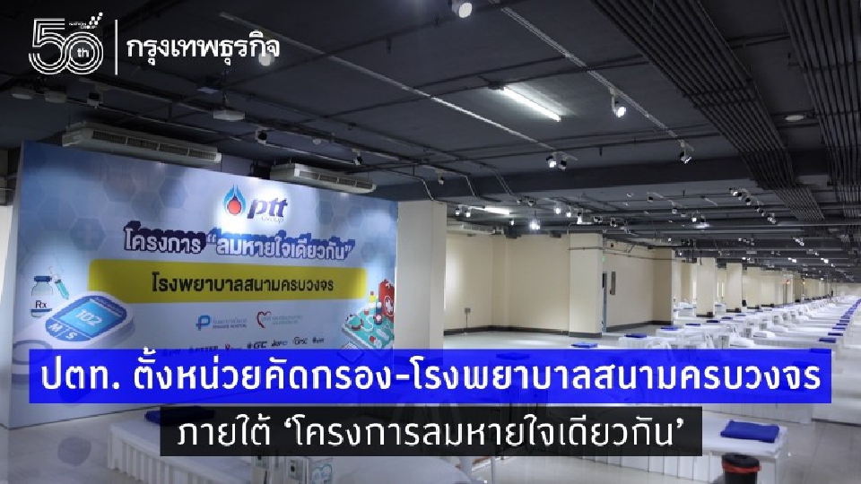 ปตท. ตั้งหน่วยคัดกรอง-โรงพยาบาลสนามครบวงจร ภายใต้ ‘โครงการลมหายใจเดียวกัน’