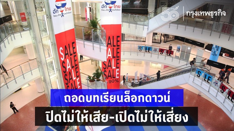ถอดบทเรียนล็อกดาวน์ ปิดไม่ให้เสีย-เปิดไม่ให้เสี่ยง