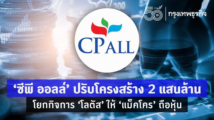 'ซีพี ออลล์' ปรับโครงสร้าง 2 แสนล้าน โยกกิจการ 'โลตัส' ให้ 'แม็คโคร' ถือหุ้น