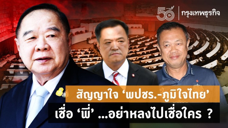 สัญญาใจ ‘พปชร.-ภูมิใจไทย’ เชื่อ‘พี่’...อย่าหลงไปเชื่อใคร?