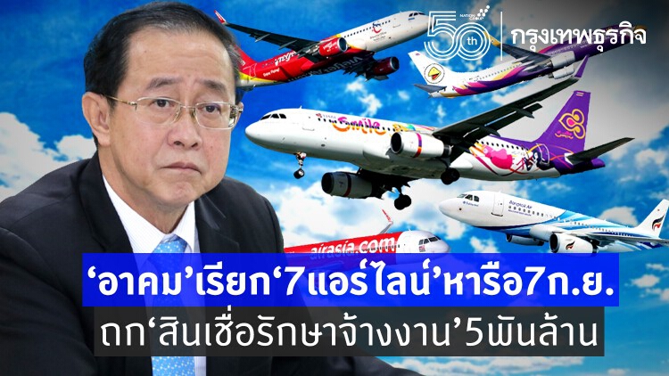 ‘อาคม’ เรียก ‘7 แอร์ไลน์’ หารือ 7 ก.ย. ถก ‘สินเชื่อเพื่อรักษาสภาพการจ้างงาน’ 5 พันล้าน!