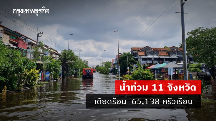 สรุป 'น้ำท่วม' 11 จังหวัด 65,138 ครัวเรือน เร่งช่วยเหลือ