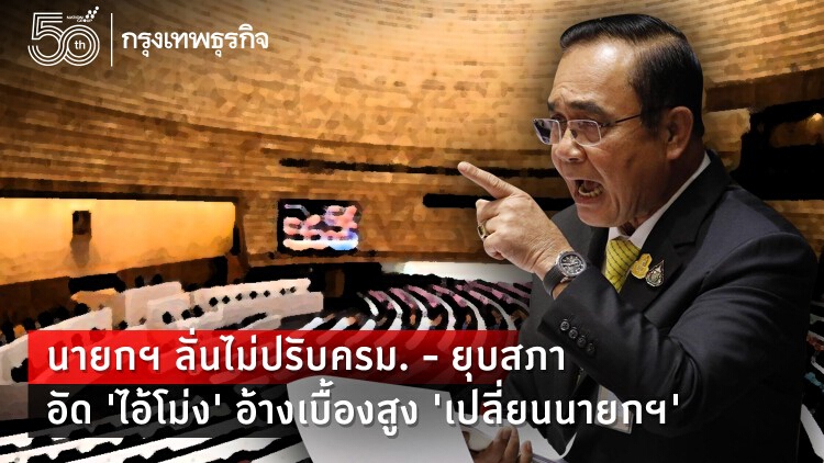 นายกฯ ลั่นไม่ปรับครม.-ยุบสภา อัด'ไอ้โม่ง' อ้างเบื้องสูงปูดข่าวเปลี่ยนนายกฯ