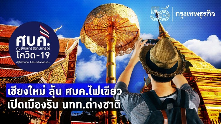 เชียงใหม่ ลุ้น ศบค.ไฟเขียว เปิดเมืองรับ นทท.ต่างชาติ