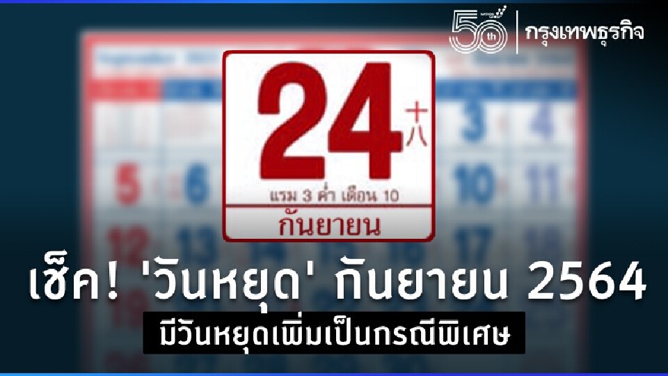 เช็คปฏิทิน 'วันหยุด' กันยายน 2564 มีวันหยุดเพิ่มเป็นกรณีพิเศษ