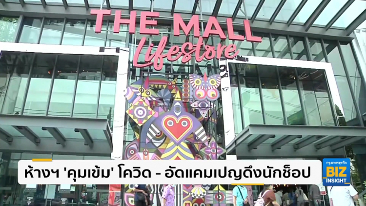 ห้างฯ 'คุมเข้ม' โควิด - อัดแคมเปญดึงนักช็อป