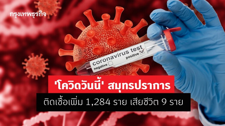 'โควิดวันนี้' สมุทรปราการติดเชื้อเพิ่ม 1,284 ราย เสียชีวิต 9 ราย