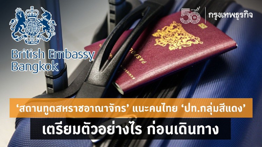 'UK' แนะคนไทย 'ปท.กลุ่มสีแดง' เตรียมตัวอย่างไร ก่อนเดินทาง