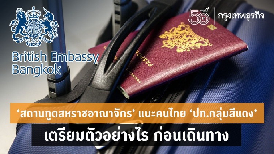 'UK' แนะคนไทย 'ปท.กลุ่มสีแดง' เตรียมตัวอย่างไร ก่อนเดินทาง
