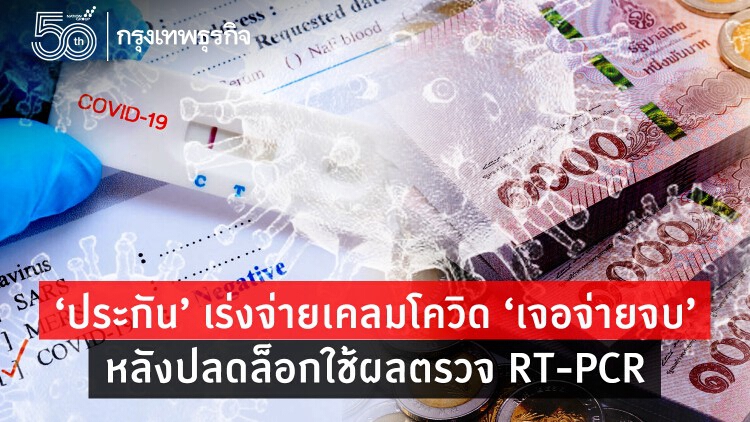 ‘ประกัน’เร่งจ่ายเคลมโควิด ‘เจอจ่ายจบ’หลังปลดล็อกใช้ผลตรวจ RT-PCR