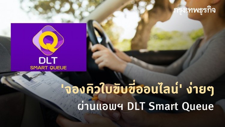 กรมขนส่งฯ เปิดจองคิวออนไลน์ต่อใบขับขี่ได้แล้ว