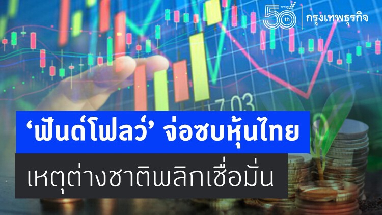 ‘ฟันด์โฟลว์’ จ่อซบหุ้นไทย เหตุต่างชาติพลิกเชื่อมั่น