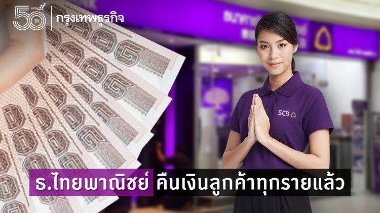 ธ.ไทยพาณิชย์ แจ้งคืนเงินลูกค้าทุกรายแล้ว หลังแอปฯ SCB EASY ขัดข้อง