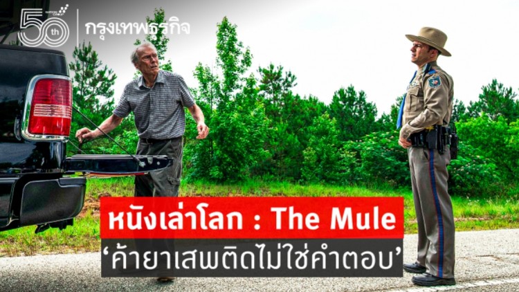 หนังเล่าโลก: The Mule ‘ค้ายาเสพติดไม่ใช่คำตอบ’ 