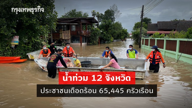 สรุป 'น้ำท่วม' 12 จังหวัด ปชช. เดือดร้อน 65,445 ครัวเรือน