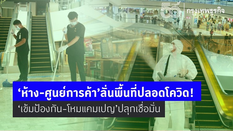 ‘ห้าง-ศูนย์การค้า’ลั่นพื้นที่ปลอดโควิด! ‘เข้มป้องกัน-โหมแคมเปญ’ปลุกเชื่อมั่น