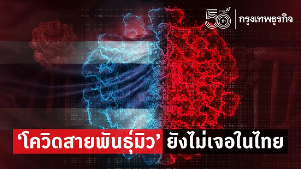 โควิด'สายพันธุ์มิว' ยังไม่เจอในไทย 
