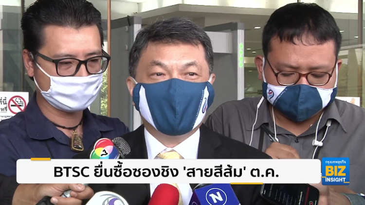 BTSC ยื่นซื้อซองชิง 'สายสีส้ม' ต.ค.