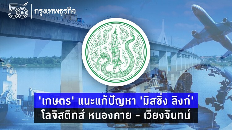 เกษตรแนะแก้“มิสซิ่ง ลิงค์” โลจิสติกส์หนองคาย-เวียงจันทน์