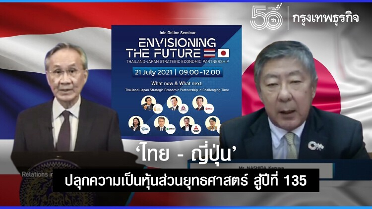 ‘ไทย - ญี่ปุ่น’ ปลุกความเป็นหุ้นส่วนยุทธศาสตร์ สู่ปีที่ 135