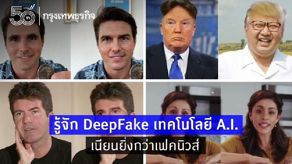 เนียนยิ่งกว่า 'Fake news' รู้จัก DeepFake คลิปปลอมใบหน้าคนดัง