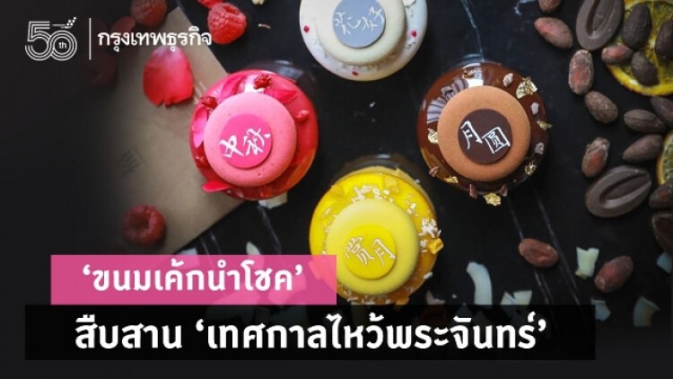 ‘ขนมเค้กนำโชค’ สืบสาน ‘เทศกาลไหว้พระจันทร์’