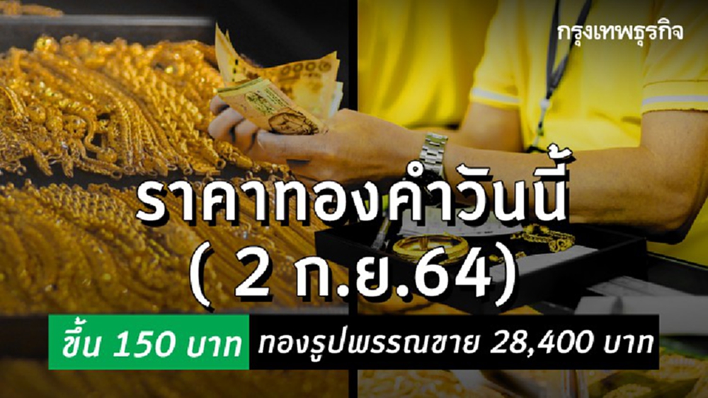 'ราคาทอง' วันนี้ (2 ก.ย.) ปรับล่าสุด ราคาทองรูปพรรณขาย 28,400