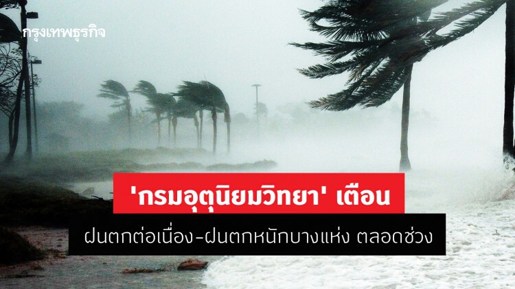 'พยากรณ์อากาศ' 7 วันข้างหน้า 'กรมอุตุนิยมวิทยา' เตือนฝนตกต่อเนื่อง-ฝนตกหนักบางแห่ง ตลอดช่วง