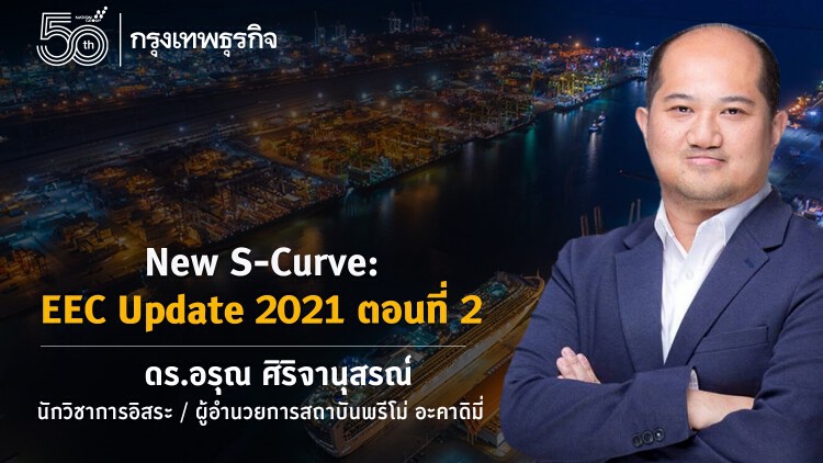 New S-Curve: EEC Update 2021 ตอนที่ 2