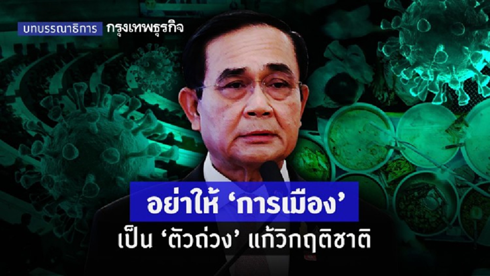 อย่าให้ 'การเมือง' เป็น 'ตัวถ่วง' แก้วิกฤติชาติ