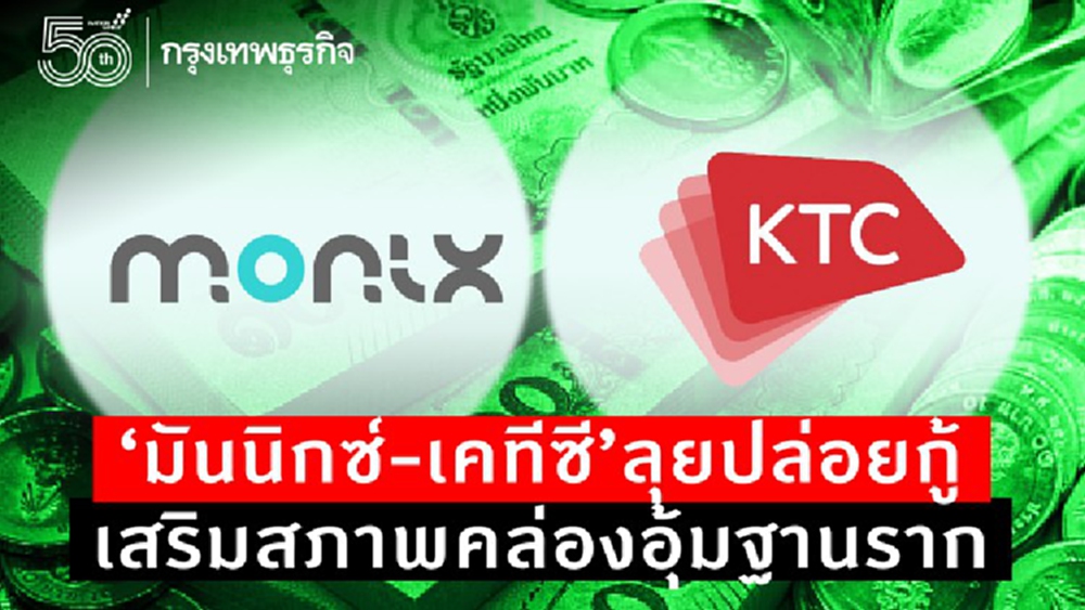 “มันนิกซ์-เคทีซี” ลุยปล่อยกู้เสริมสภาพคล่องอุ้มฐานราก