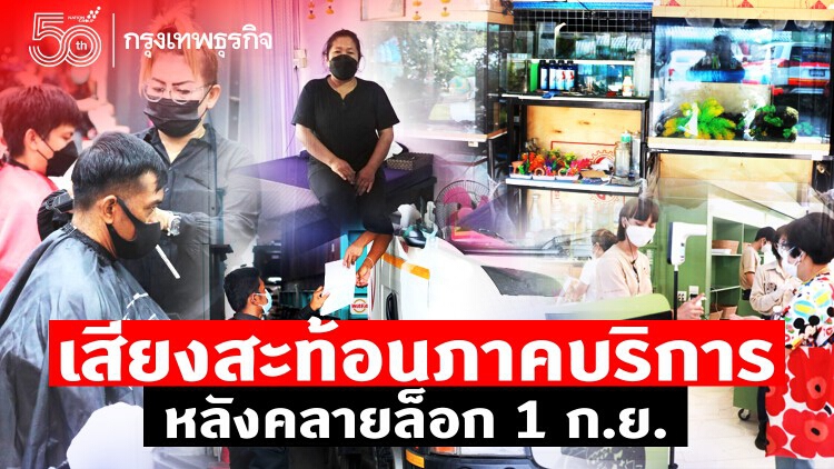 คลายล็อกดาวน์ 'ความหวังภาคบริการ' รู้ว่าเสี่ยง แต่ขอสู้