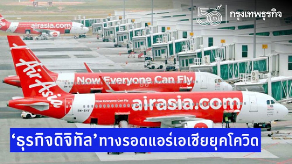 'ธุรกิจดิจิทัล'ทางรอดแอร์เอเชียยุคโควิด
