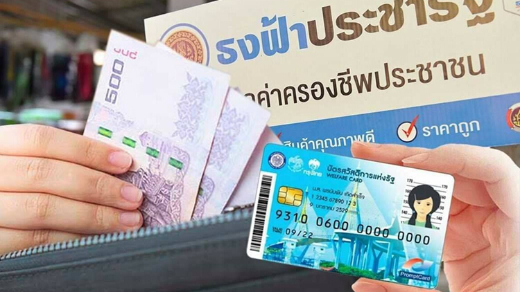 'บัตรสวัสดิการแห่งรัฐบัตรคนจน' จ่ายตกเบิกโอนเงินวันนี้ เช็คด่วน