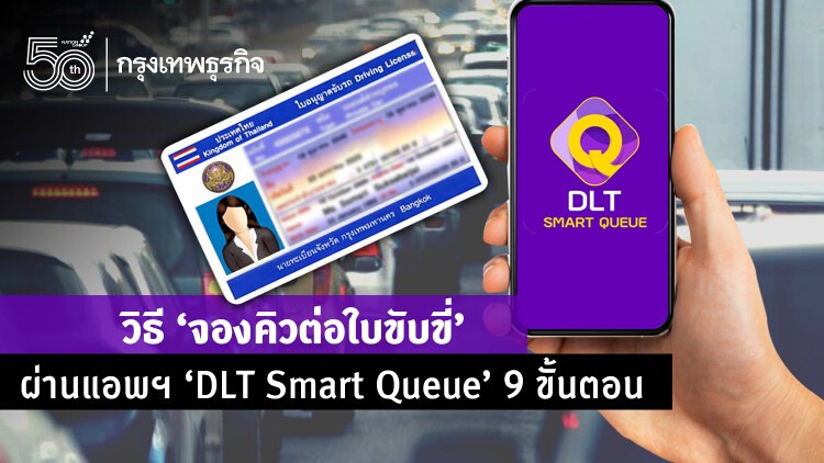 วิธี 'จองคิวต่อใบขับขี่' ผ่านแอพฯ 'DLT Smart Queue' 9 ขั้นตอน ทำเองได้ง่ายๆ 
