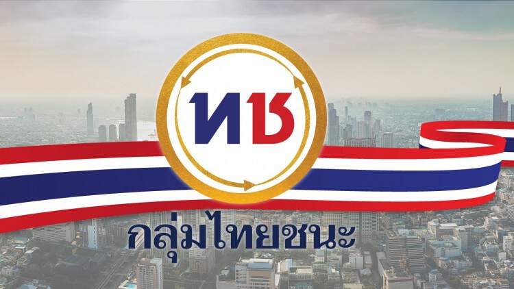 กกต.รับจดตั้งพรรค‘ไทยชนะ’-ปธ.สภาเอสเอ็มอีเชียงใหม่นั่ง หน.